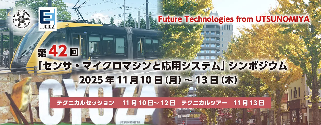 【展示会 出展情報】Future Technologies from UTSUNOMIYA　2025年11月10日（月）～12日（水）出展のお知らせ