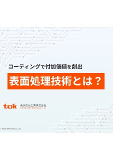 コーティングで付加価値を創出表⾯処理技術とは？