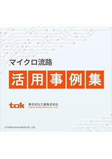 マイクロ流路活用事例集