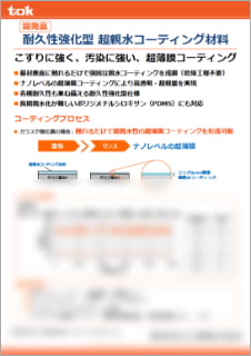 耐久性強化型超親水コーティング材料