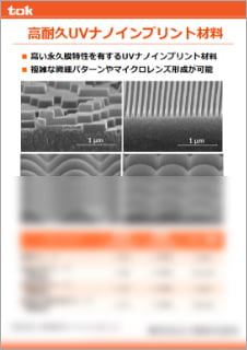 高耐久UVナノインプリント用材料