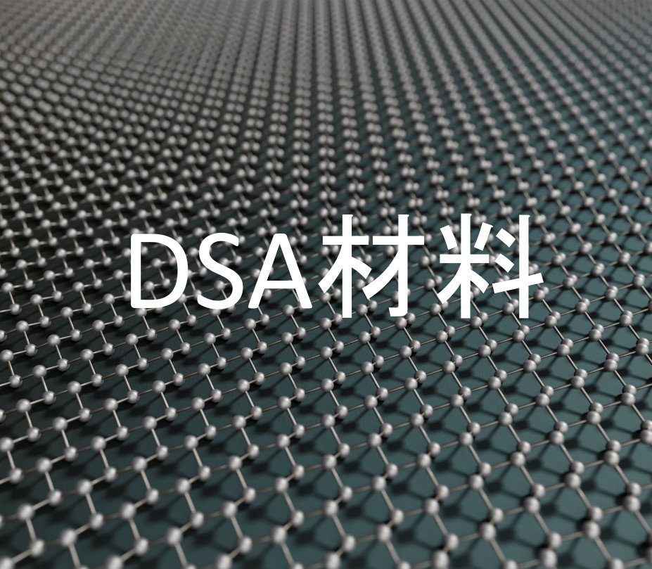 DSA材料