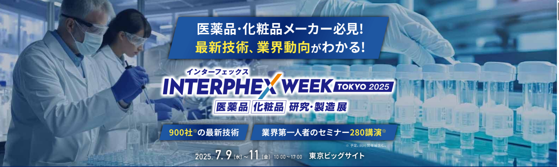 【展示会 出展情報】インターフェックス バイオ医薬EXPO（インターフェックスWeek 東京）2025年7月9日（水）～11日（金）に出展します。